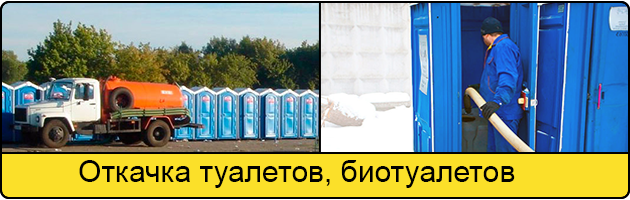 Откачка туалетов и биотуалетов в Волгограде